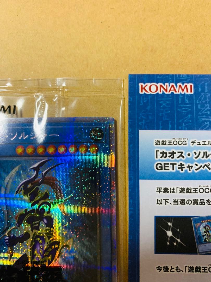 遊戯王 カオス・ソルジャー プリズマティックシークレットレア GETキャンペーン
