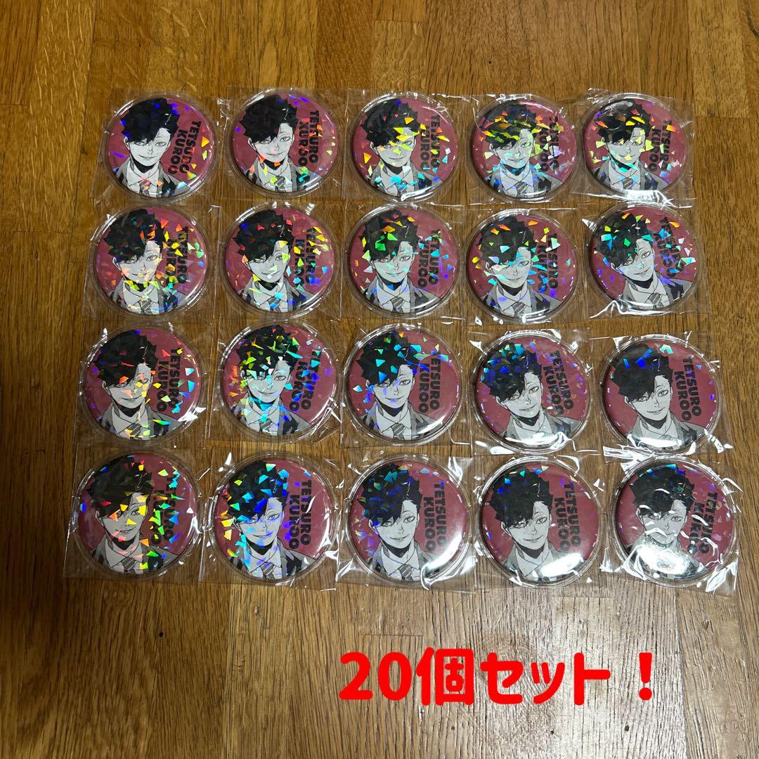 ハイキュー　黒尾鉄朗 オールスター 缶バッジ　セット