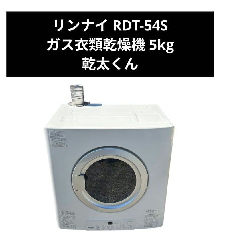 リンナイ RDT-54S ガス衣類乾燥機 都市ガス用 乾太くん