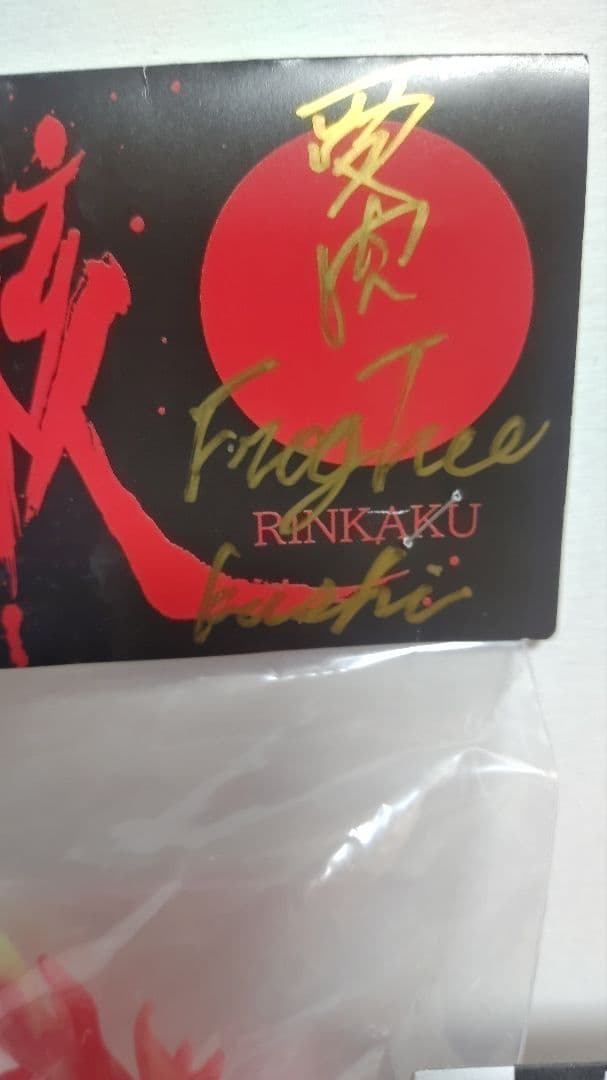 インディーズソフビ　FROG TREE ソフビ 麟核 受肉 蓄光&幼麟核&畳 付