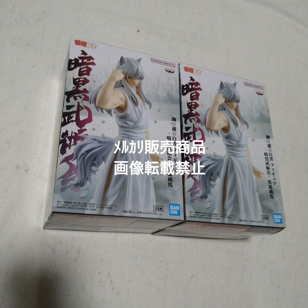 幽遊白書 浦飯幽助 飛影 妖狐蔵馬 フィギュア MAXIMATIC 暗黒武術会