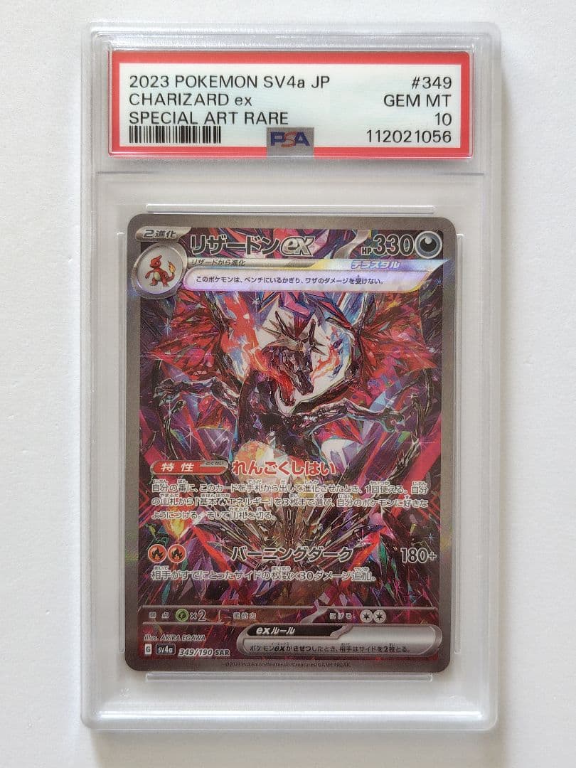 【連番PSA10】リザードンex SAR ポケモンカード