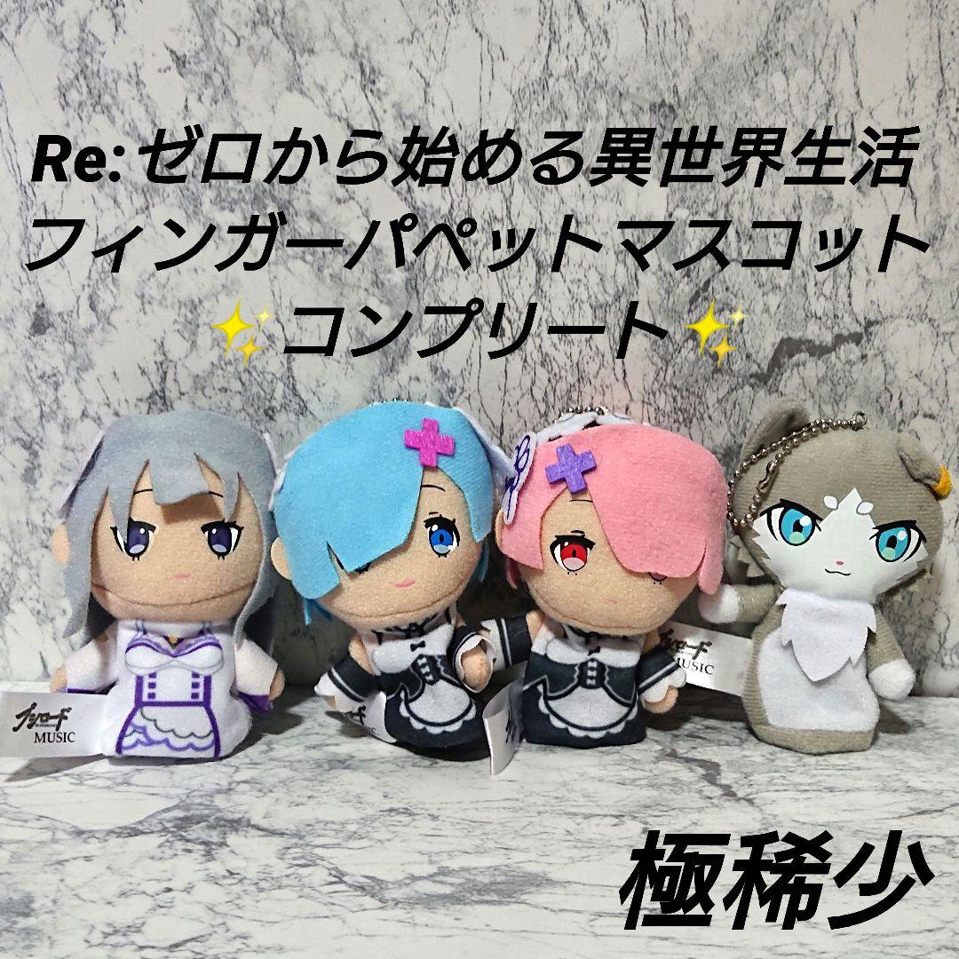 【極稀少】リゼロ☆フィンガーパペットマスコット☆コンプリート☆新品☆レア☆