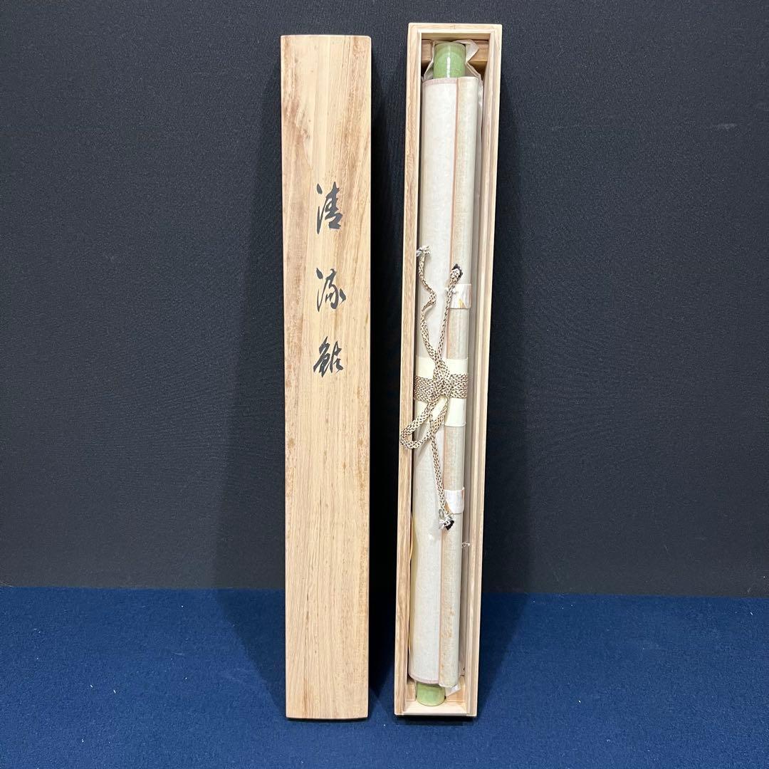 4134 須賀玄道 「清流鮎」 共箱 肉筆 紙本 書 掛軸 臨済宗 大徳寺 禅語