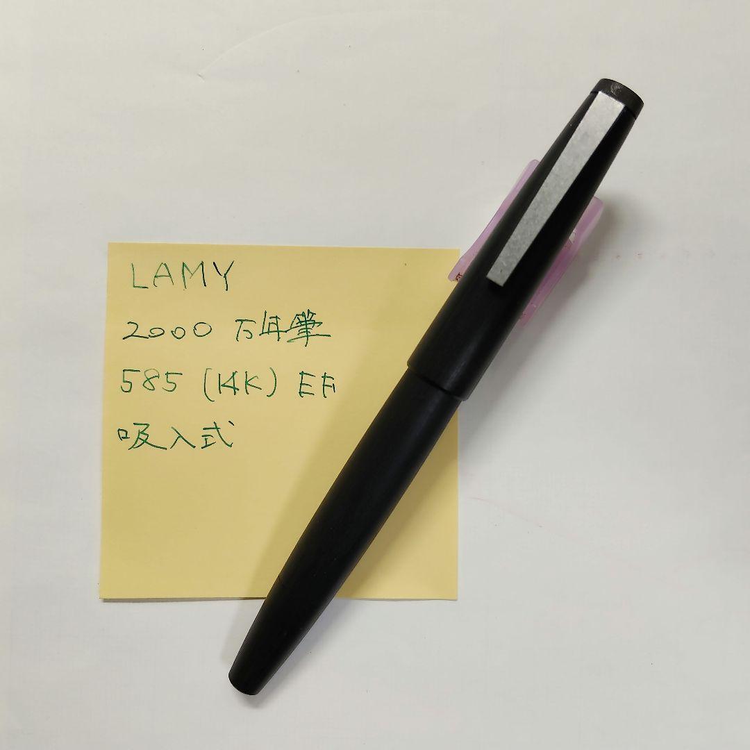 LAMY 2000 万年筆 585 EF