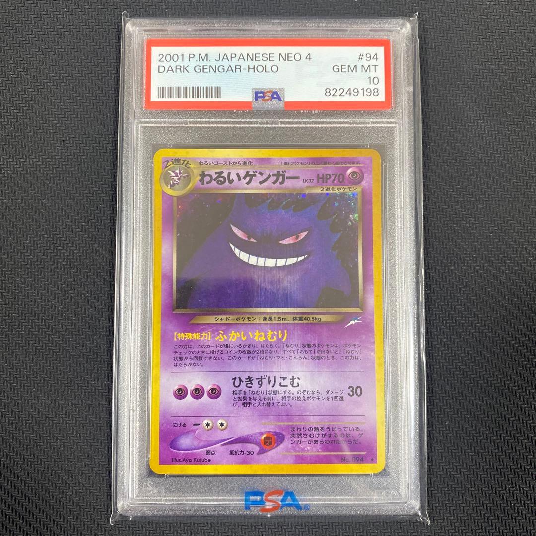 ポケモン　ポケカ　わるいゲンガー　旧裏　PSA10 No.094
