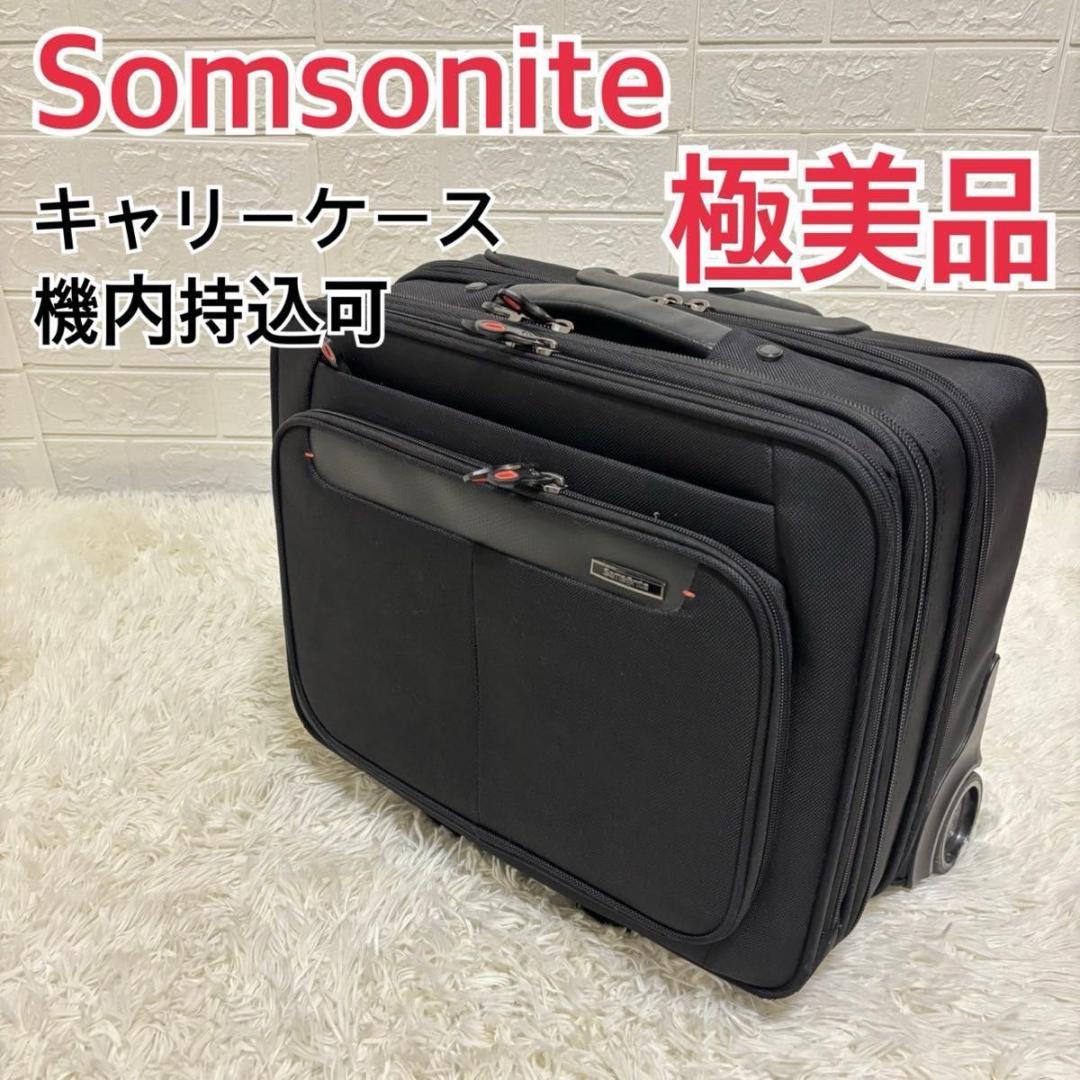 【極美品】Samsonite サムソナイト キャリーケース 出張 機内持込可