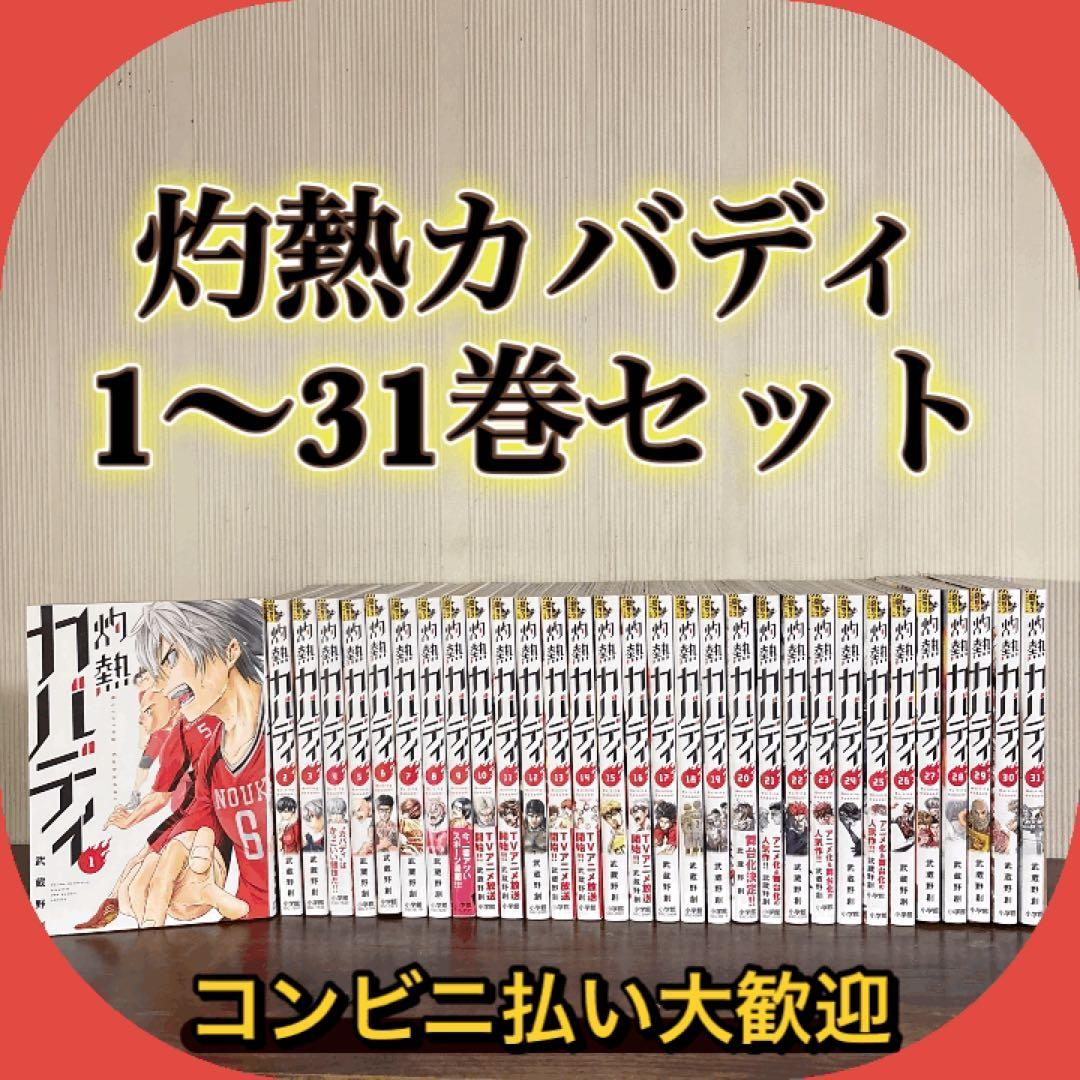 灼熱カバディ 1〜31巻完結セット 武蔵野創 全巻セット
