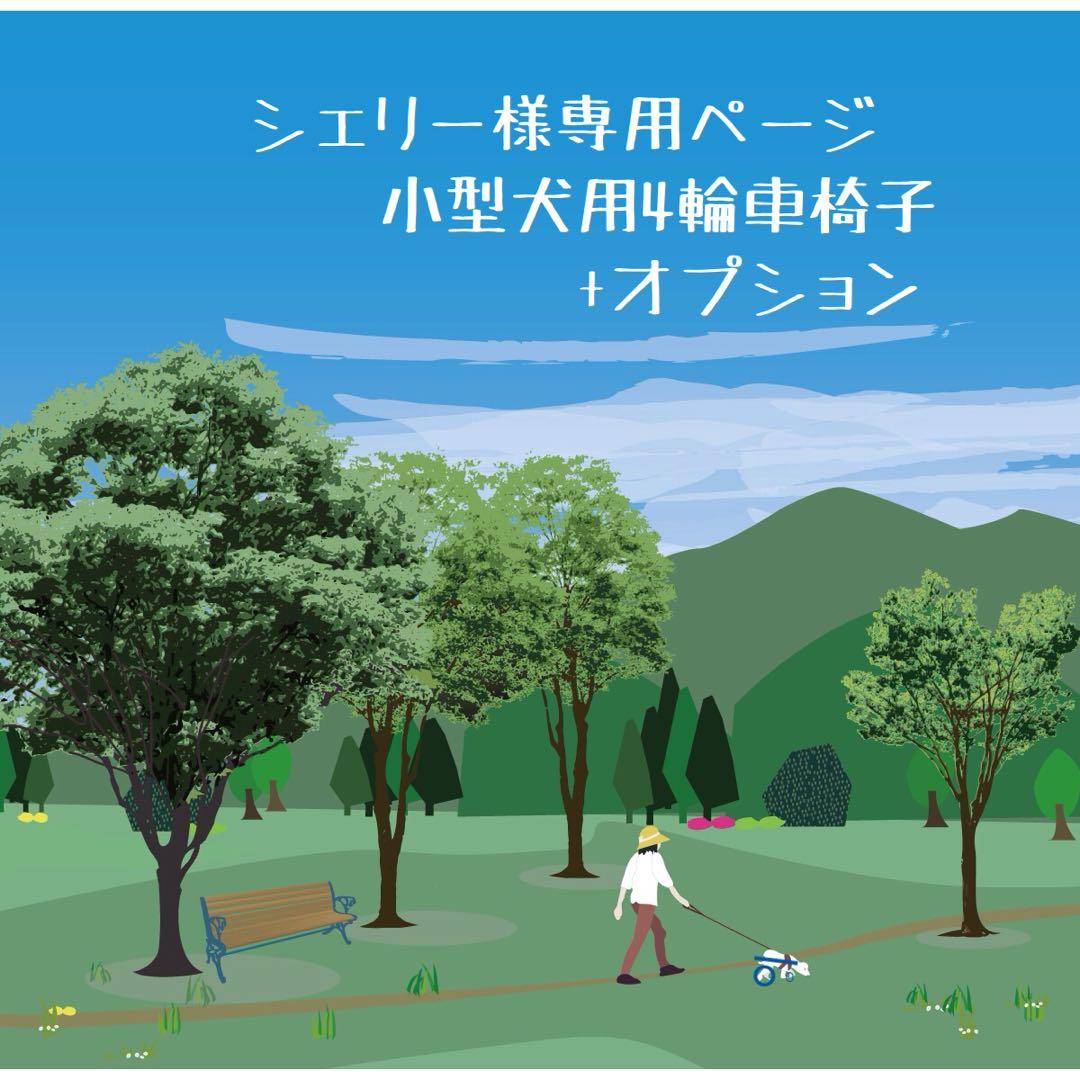 シェリーページ■小型犬用4輪　犬の車椅子　犬の歩行器　+オプション