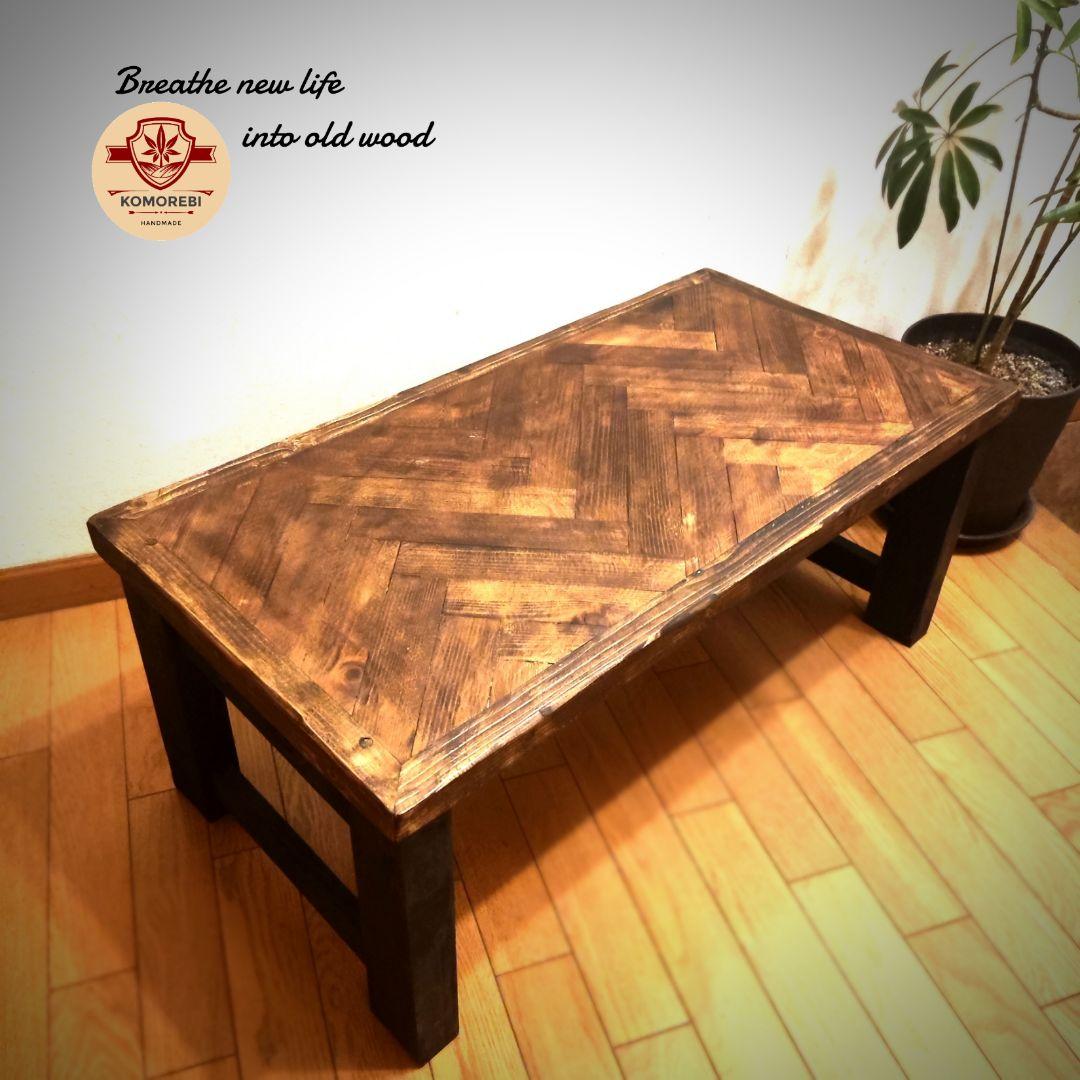 ✨オールド感たっぷりのヘリンボーン柄ローテーブル✨