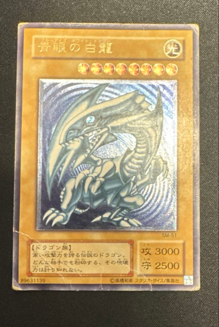 のぞみ　青眼の白龍　ブルーアイズホワイトドラゴン　レリーフ　アルティメット