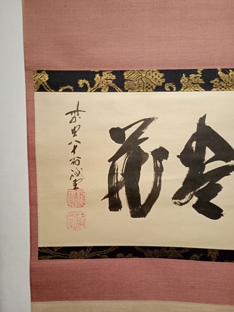 【茶道具】前大徳寺 三玄院 藤井誡堂筆懐紙 『無尽蔵』 横物　軸Ｃ119