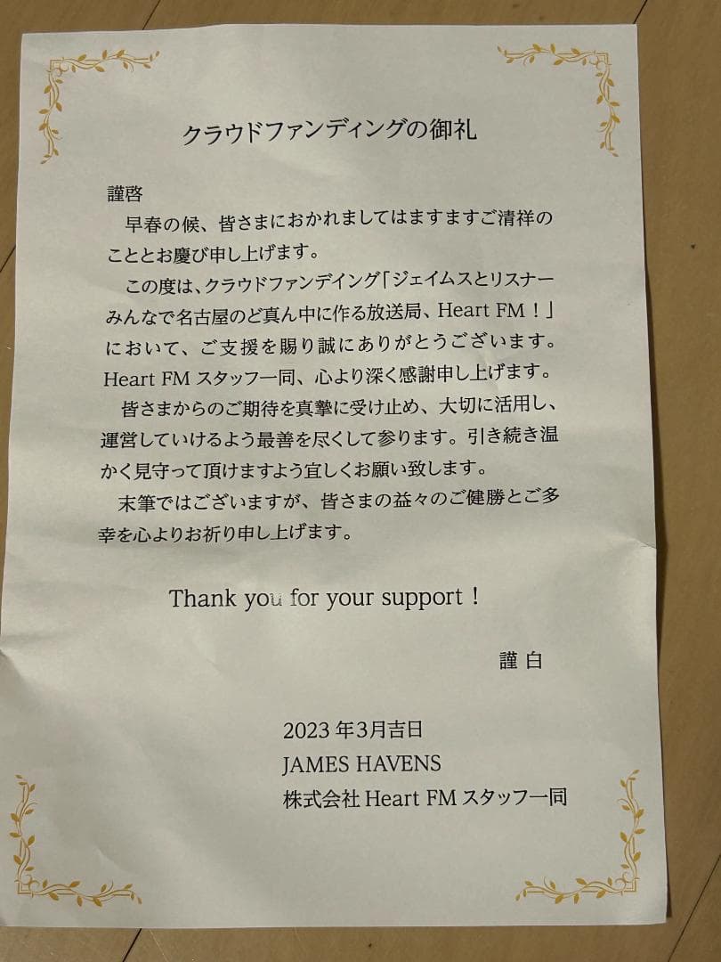 HeartFM ハートエフエム クラファン返礼品