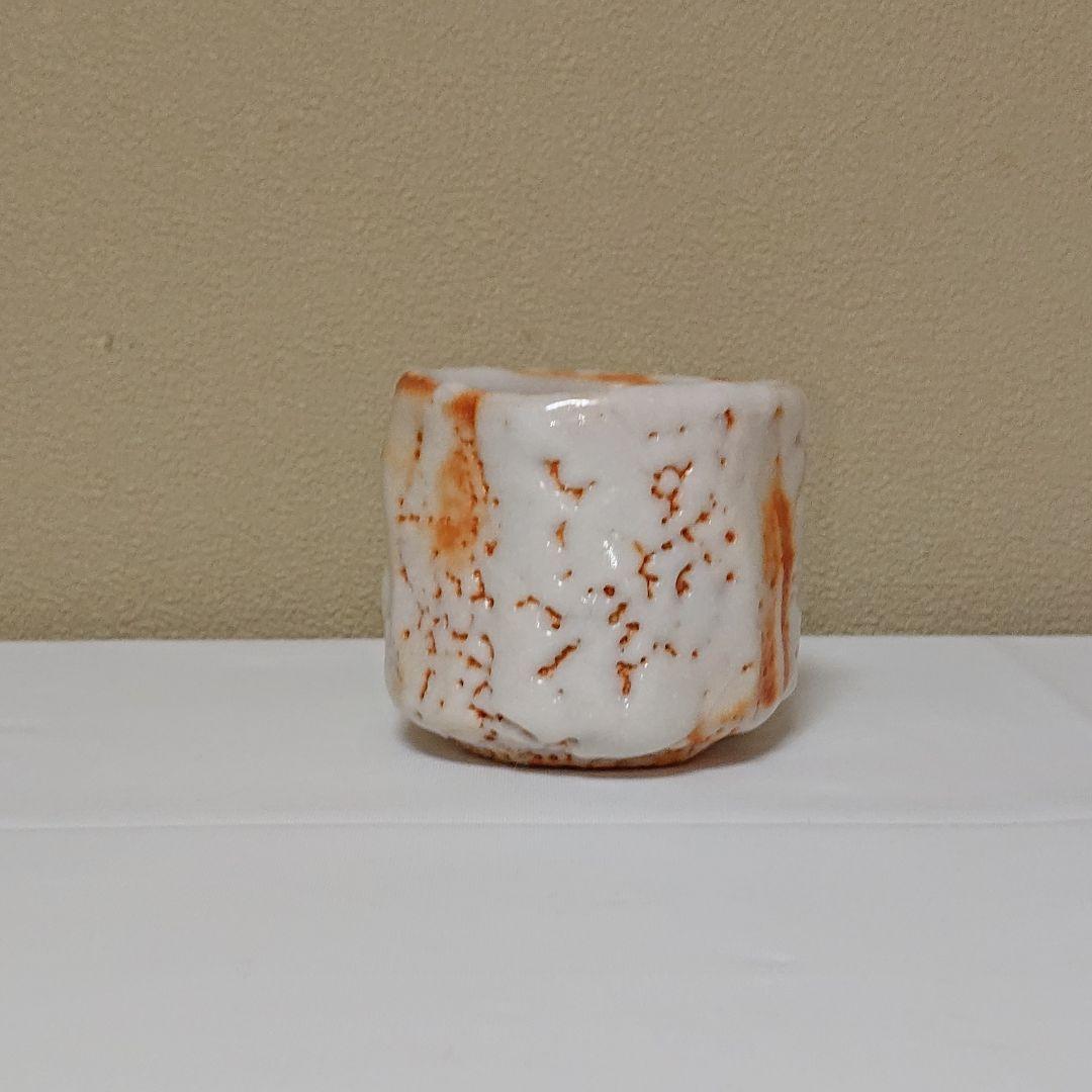 林正太郎 志野 ぐい呑み