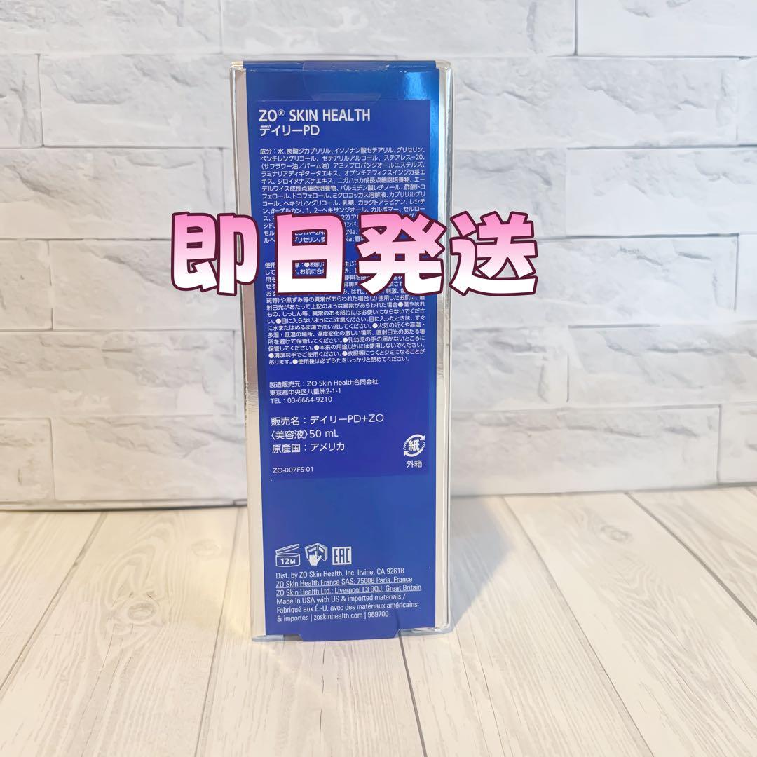 人気新品未使用　ゼオスキンヘルス　デイリーPD　 50ml 即日発送#0348