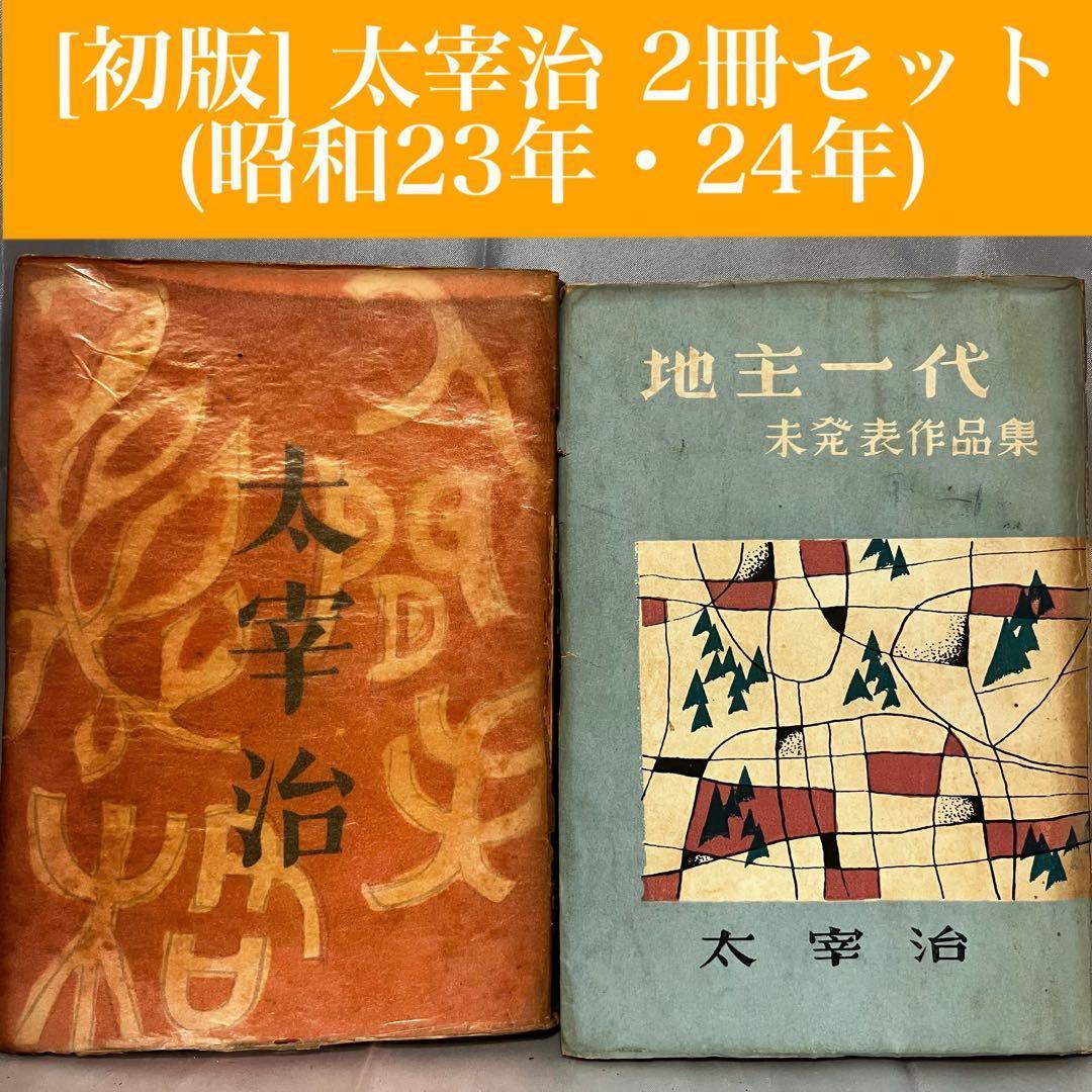 [初版/古書] 太宰治 2冊セット 人間失格 地主一代-未発表作品集- 希少