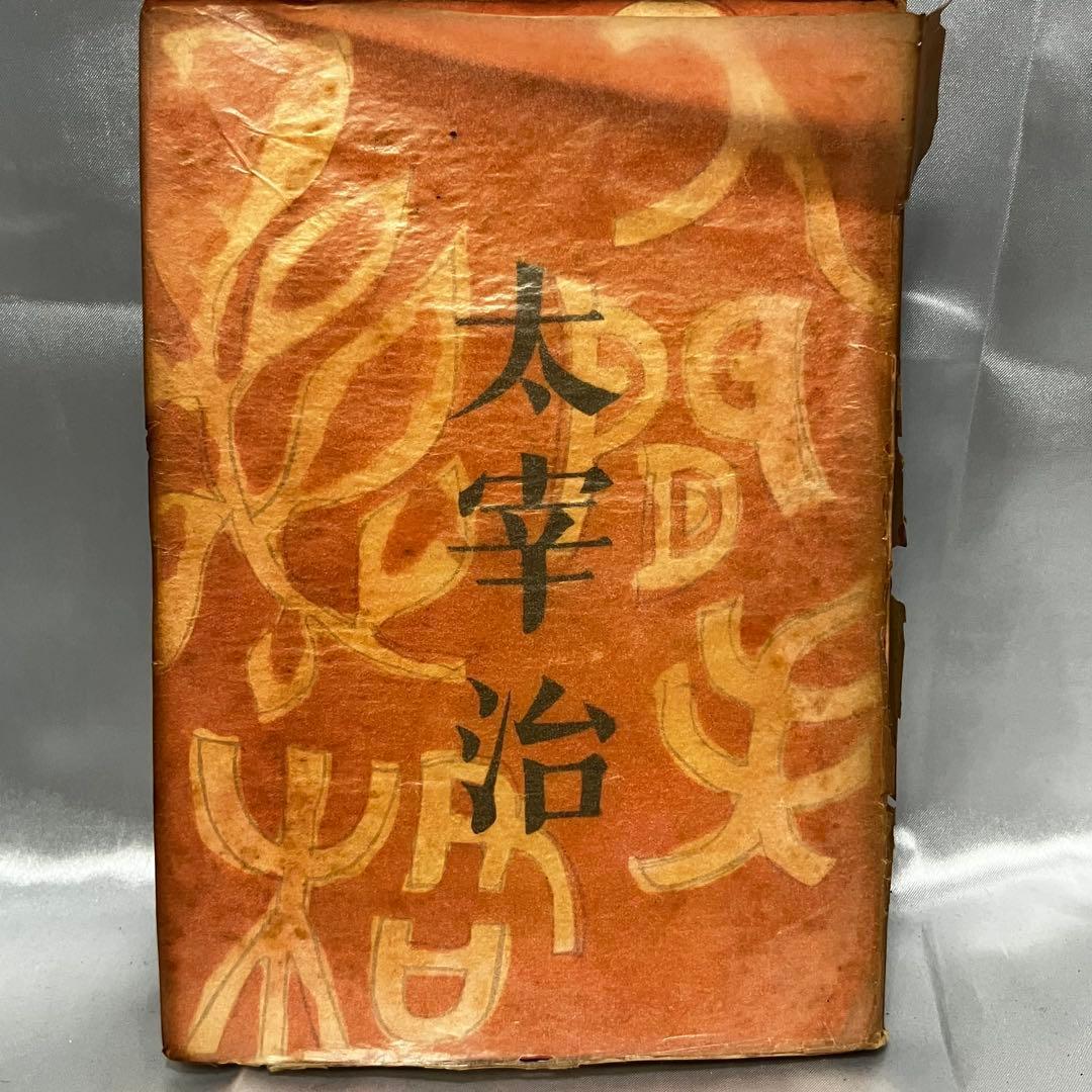 [初版/古書] 太宰治 2冊セット 人間失格 地主一代-未発表作品集- 希少