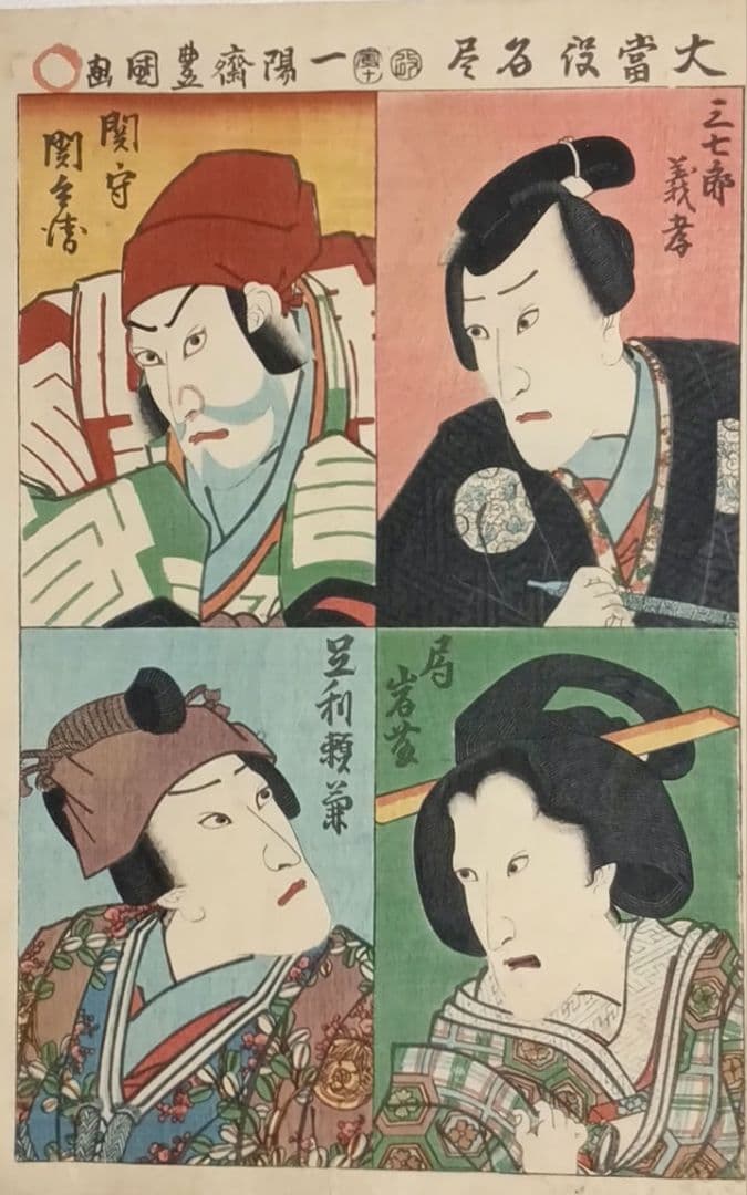 浮世絵 版画、大當役名尽（役者絵) 三代歌川豊国画、安政元年（1854)出版