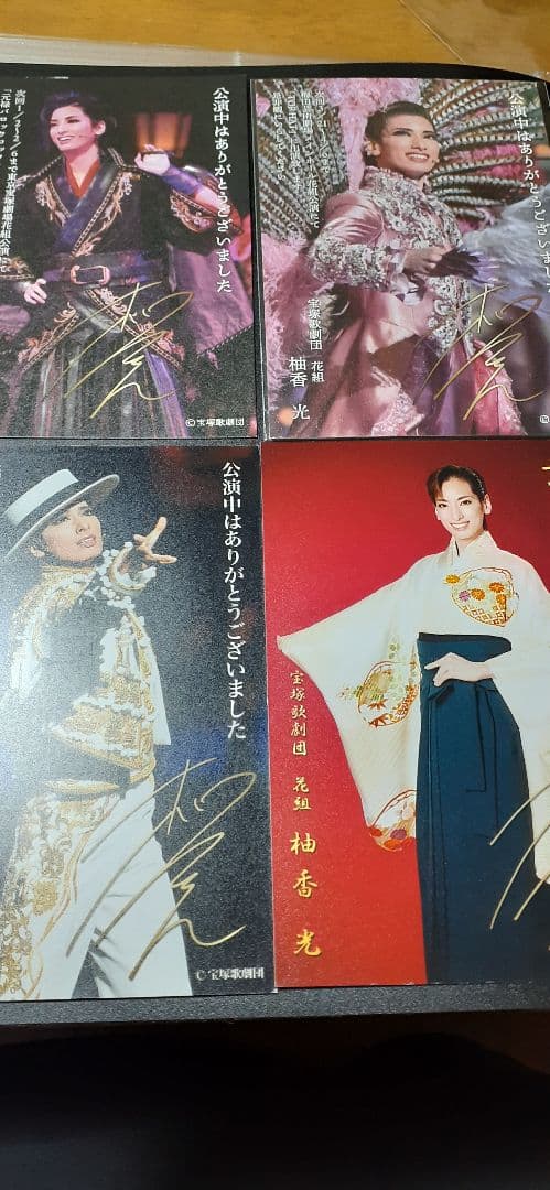 花組トップスター：柚香光⭐公演お礼状&年賀状4枚セット
