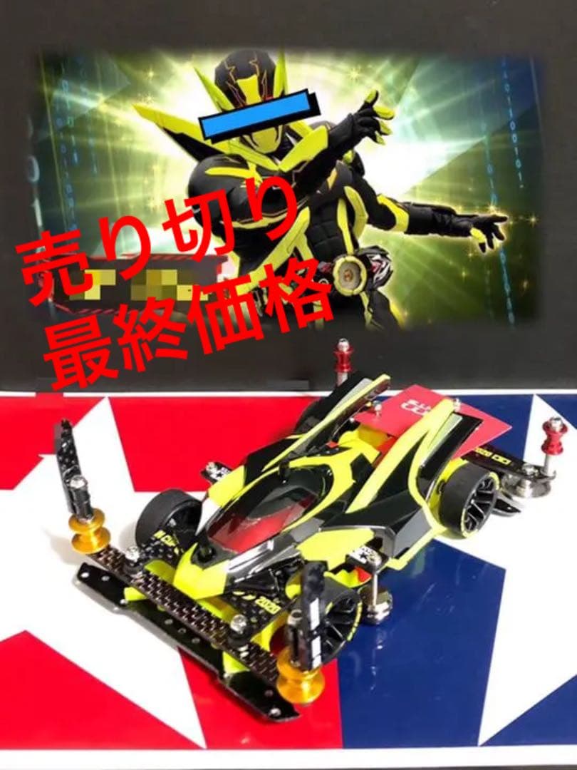 ミニ四駆　完成品　MAカスタムマシン　シャイニングホッパーMK-2