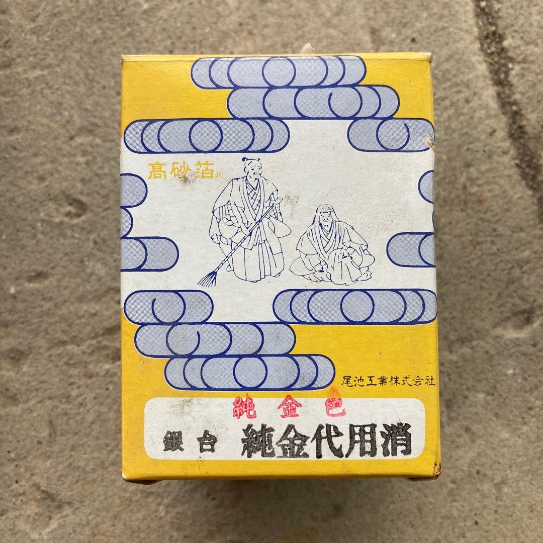 高砂箔 純銀台純金代用消　金継ぎ