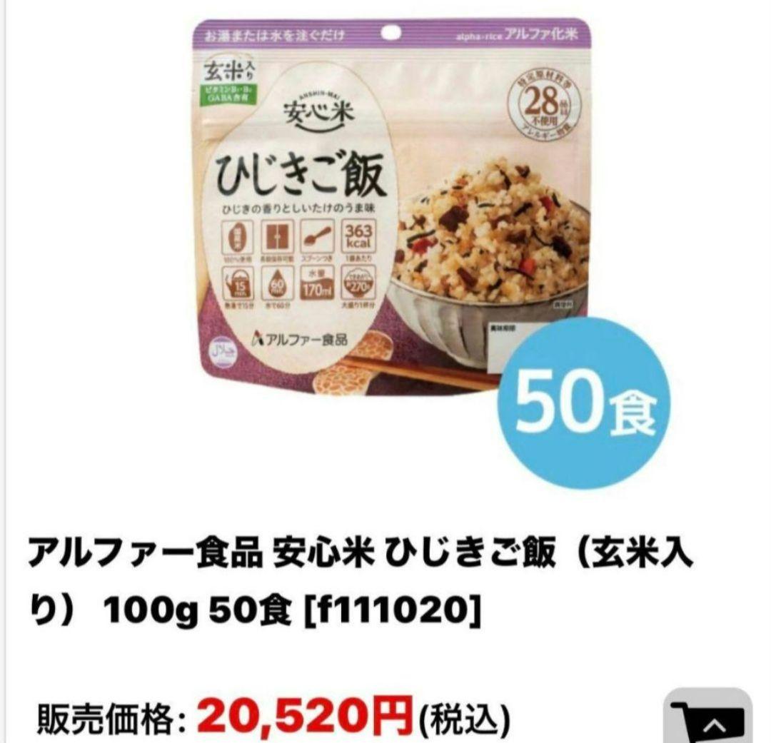 アルファー米★安心米★ひじきご飯★ご飯★非常食★防災食★ダイエット食★登山食★