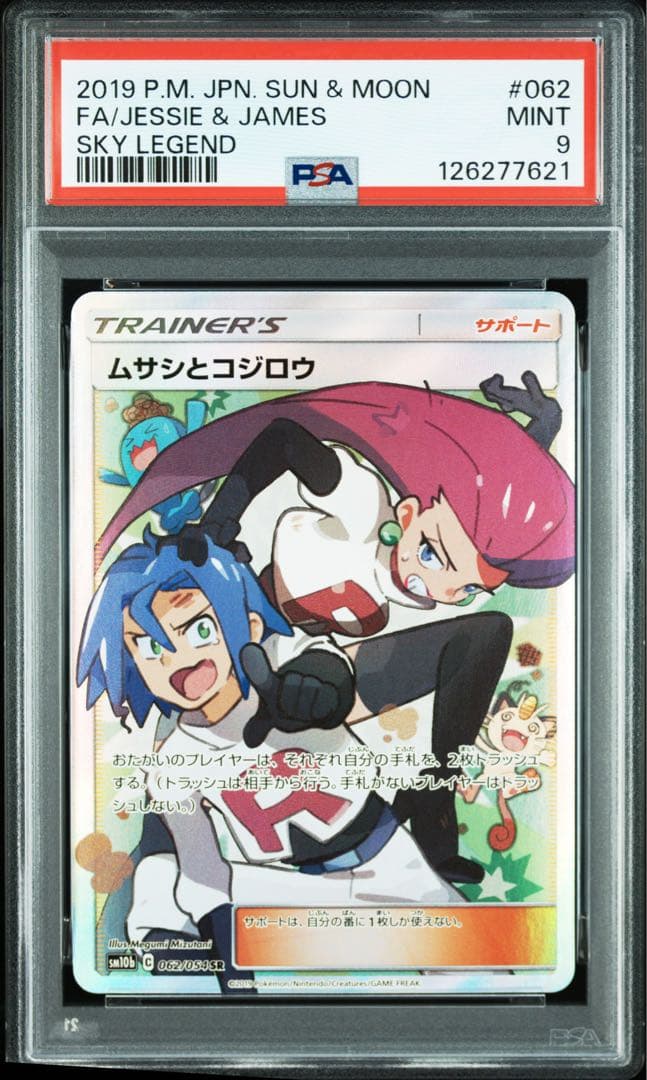 ポケカ　ムサシとコジロウ　SR psa9 スカイレジェンド 062/054