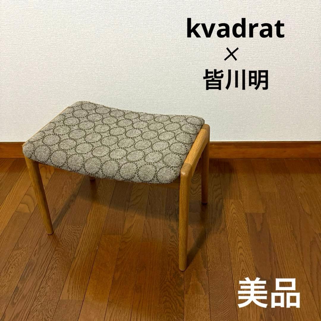 【美品】kvadrat 皆川明 タンバリン スツール スツール