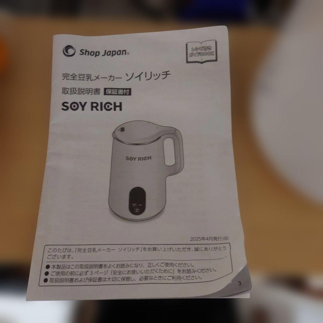 【2025年】SOY RICH ソイリッチ 豆乳メーカー
