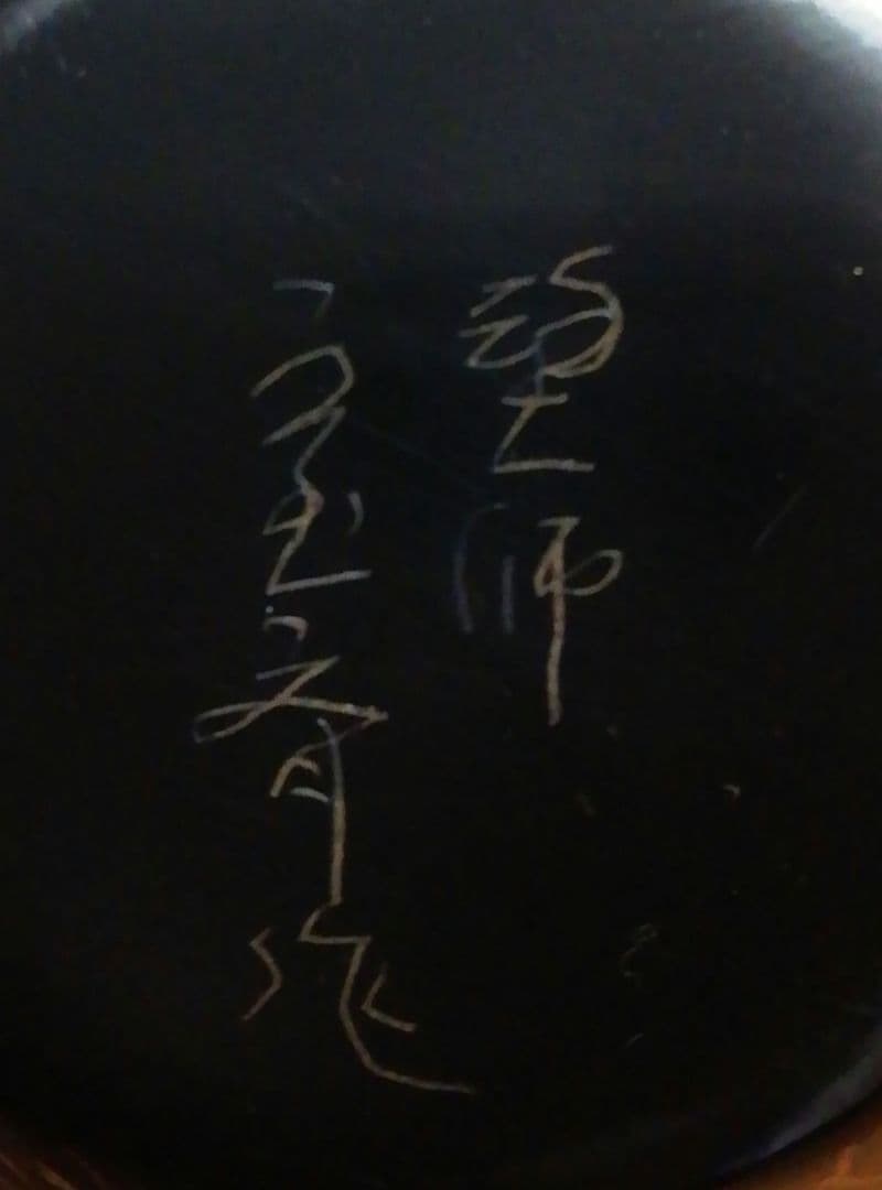 宝斎作　利休　帽子　沈金　茶入　箱付　仕服付　茶道具