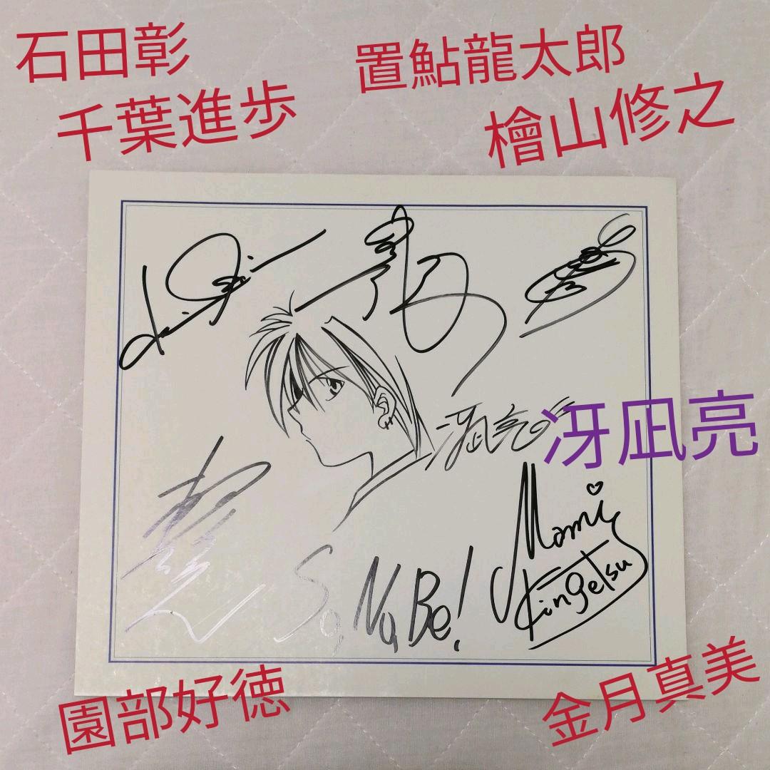 声優　直筆サイン　東海道よろず屋本舗　石田彰　千葉進歩　置鮎龍太郎　檜山修之