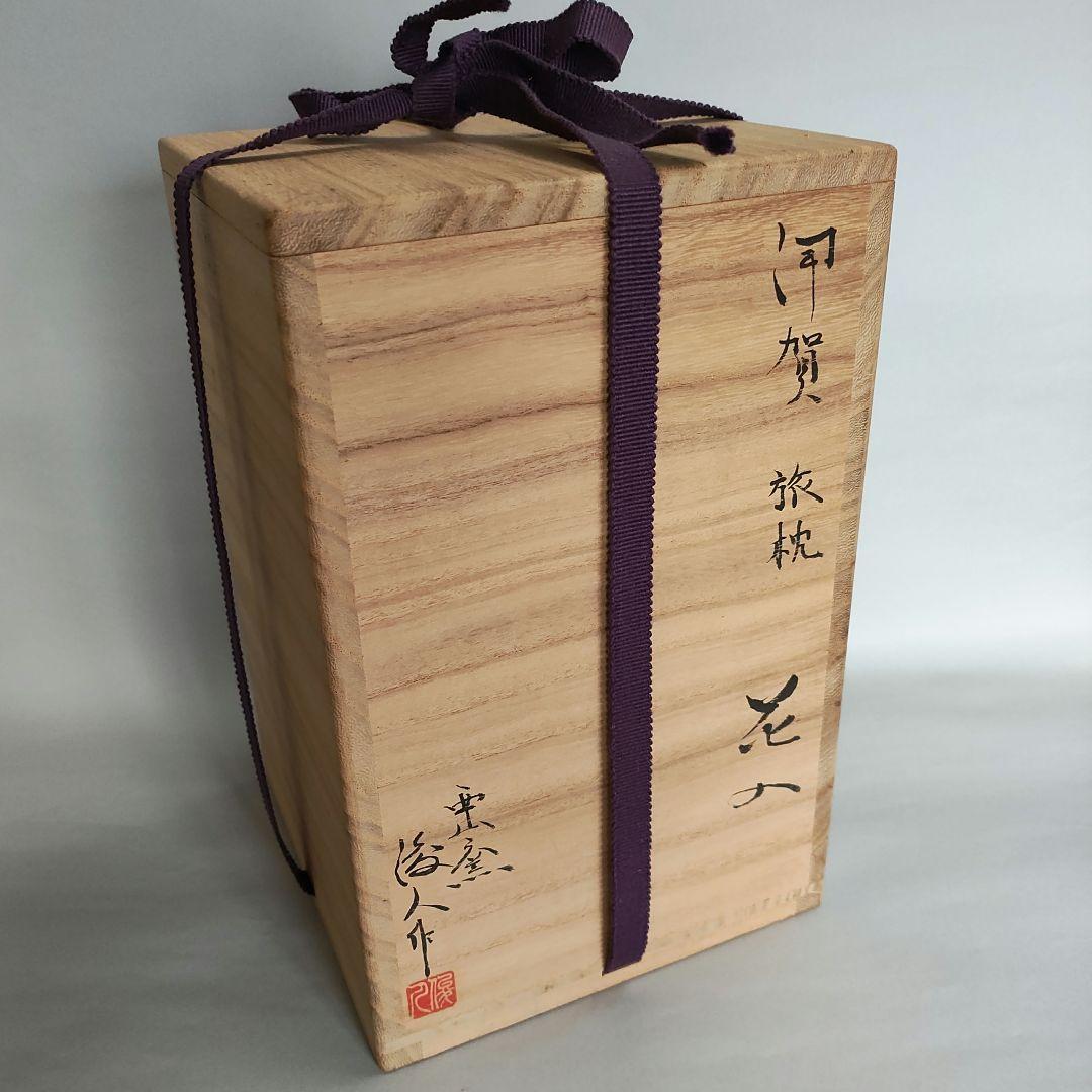 坂本俊人　伊賀旅枕花入　伊賀焼　信楽焼