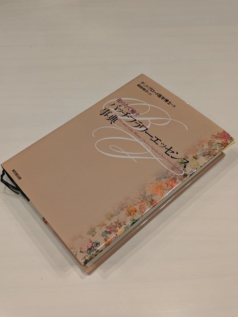 バッチフラワーエッセンス事典