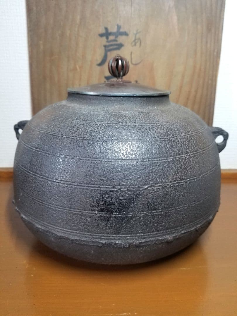 【茶釜】　芦屋釜　茶道具