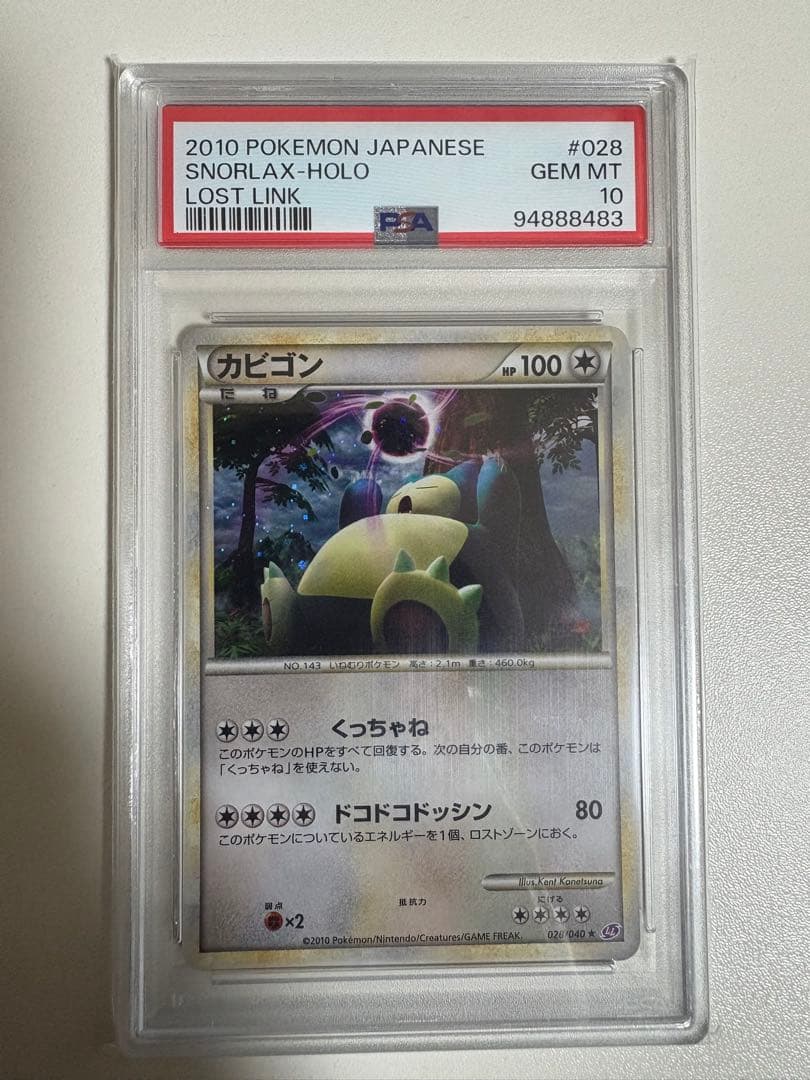 【PSA10】カビゴン ★ LL ロストリンク 028/040