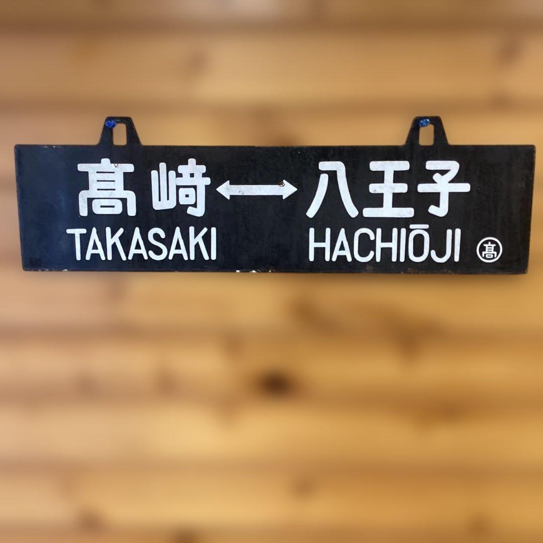国鉄　八高線　行先板　高崎 八王子