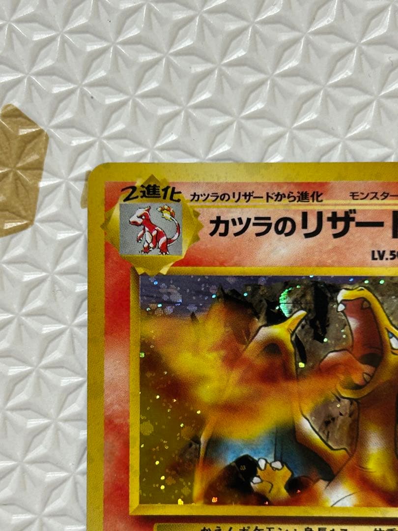 ポケモンカード　旧裏　カツラのリザードン 美品