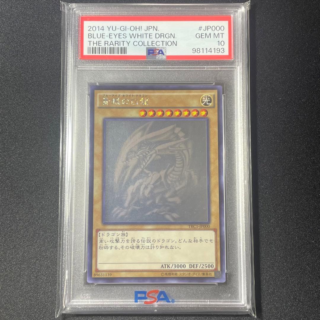 青眼の白龍　TRC1-JP000 ホロ　PSA10 遊戯王