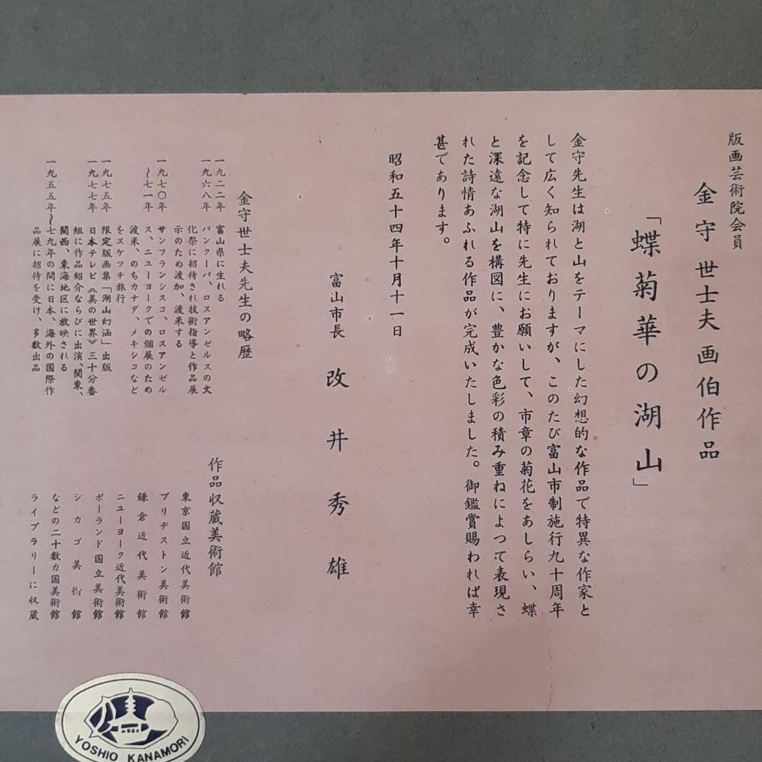 金守世士夫画伯作品 蝶菊華の湖山