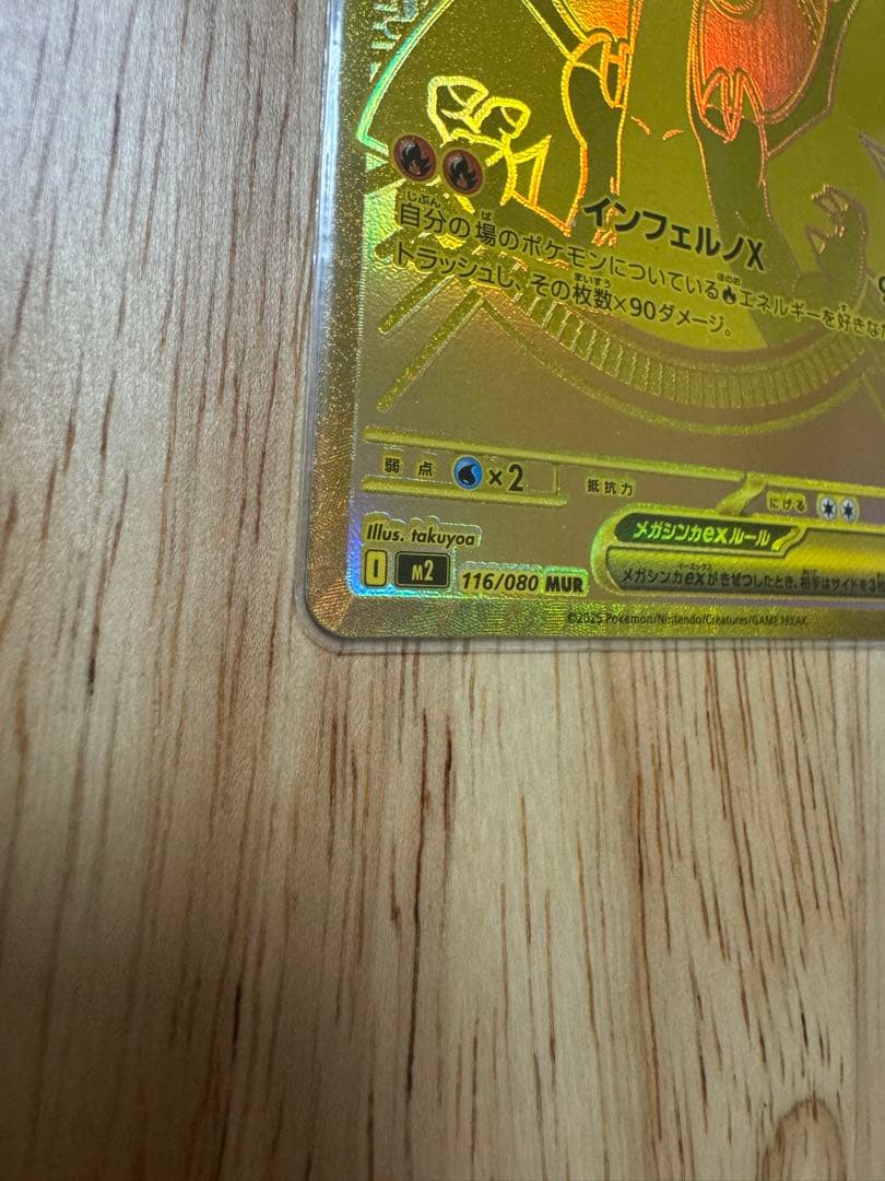 メガリザードンex MUR