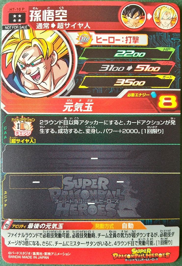 H7-10P 孫悟空 スペシャルメモリアルパック ドラゴンボールヒーローズ