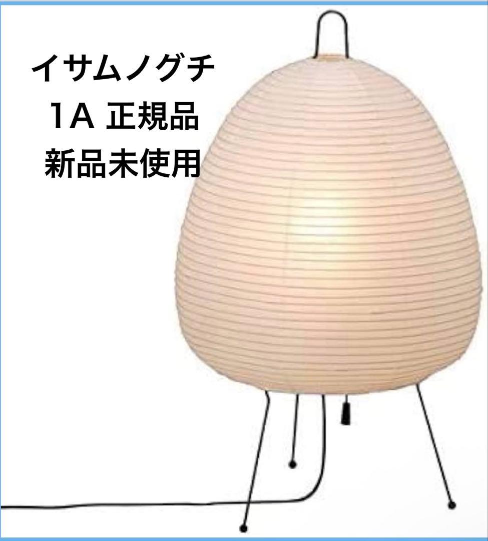 【正規品 希少 新品未使用】イサムノグチ　AKARI　1A 照明セット
