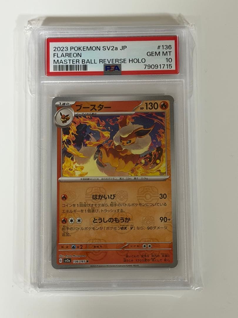 PSA10 4連番 イーブイ ブイズ マスターボール 進化ライン 151