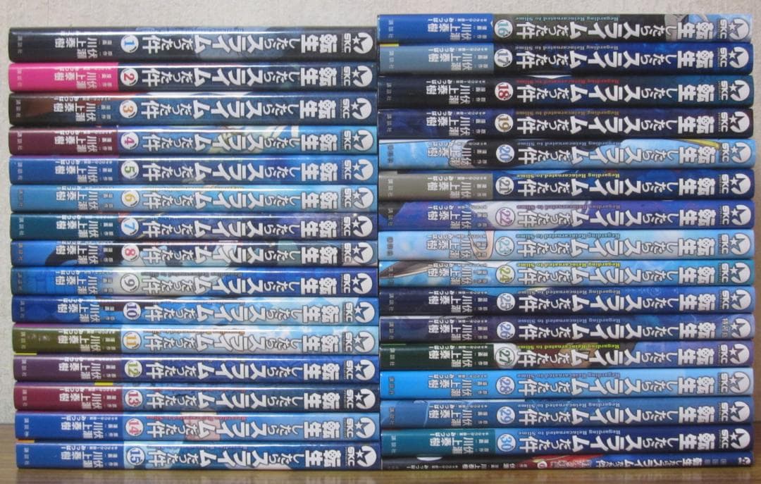 【コミック】転生したらスライムだった件　1～30巻+0巻　伏瀬/川上泰樹