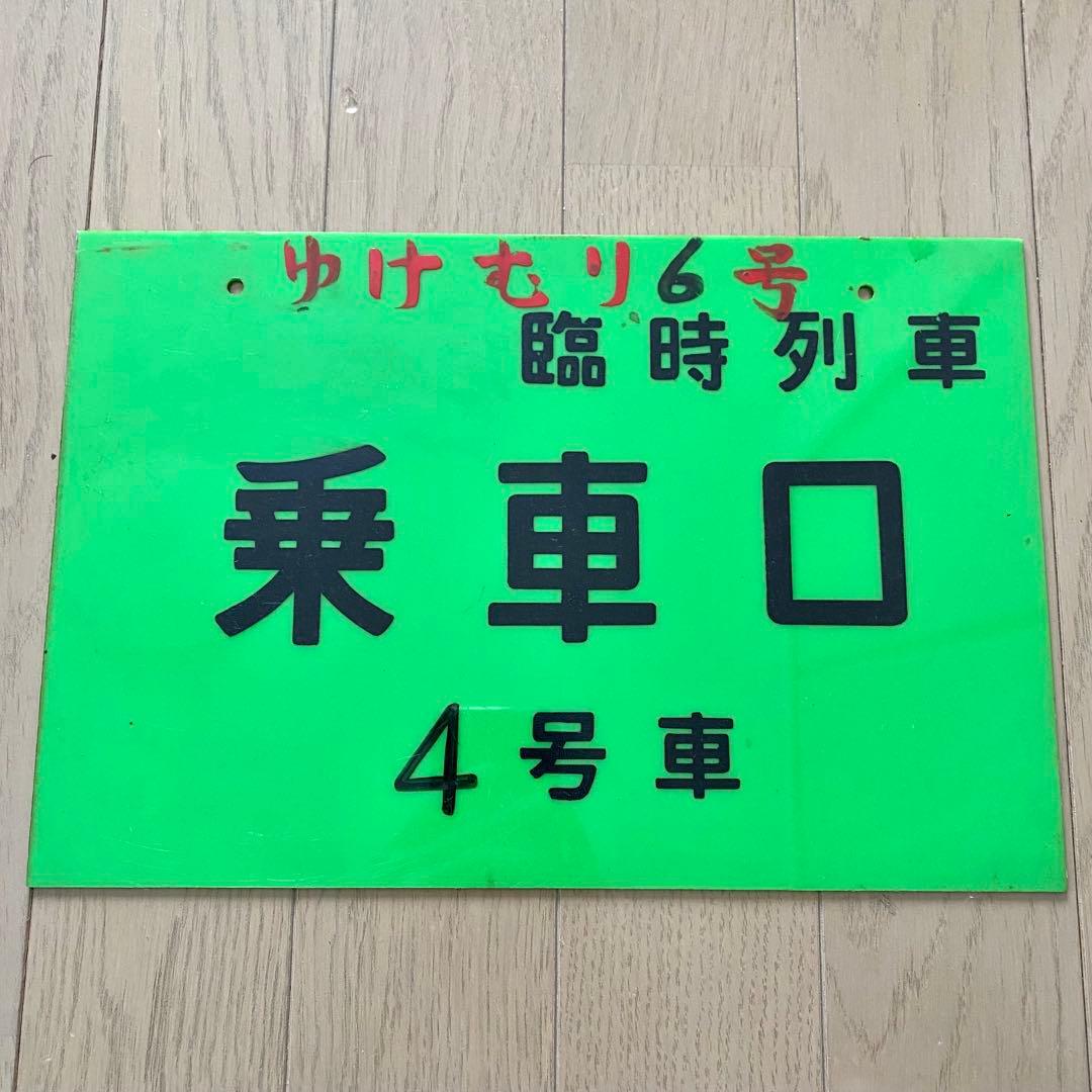 石打駅 乗車口案内板 ゆけむり 臨時列車 鉄道部品 鉄道古物 当時物 新潟