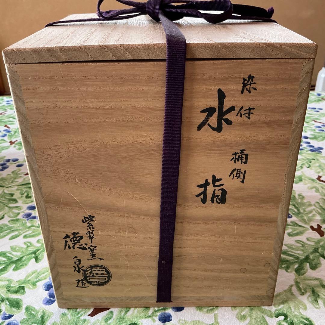 西村徳泉造　桶川染付水指　輪花口　紫翠窯