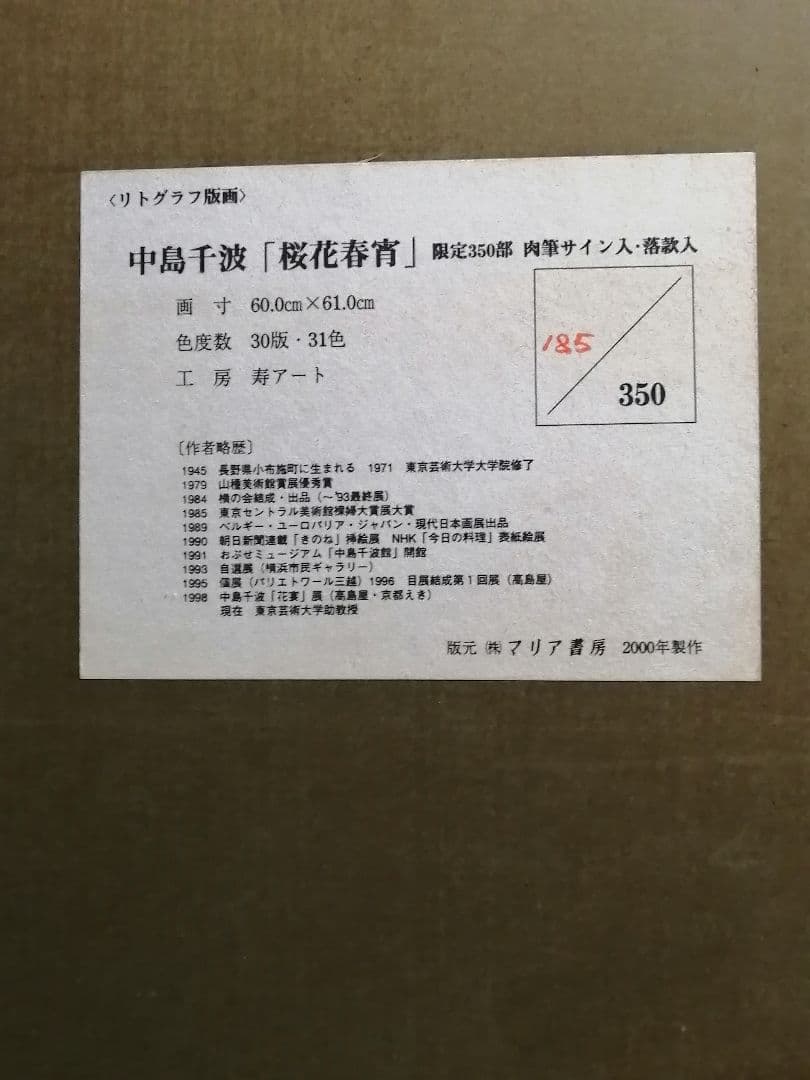 中島千波 「桜花春宵」リトグラフ　版画　桜　日本画　限定