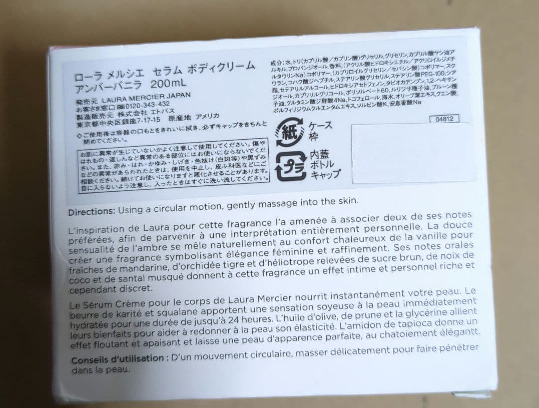 ローラメルシエ セラムボディクリーム アンバーバニラ 200mL