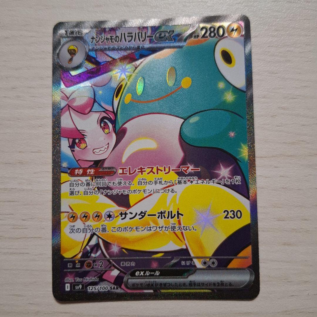 ナンジャモのハラバリーex SAR SV9 バトルパートナーズ 125