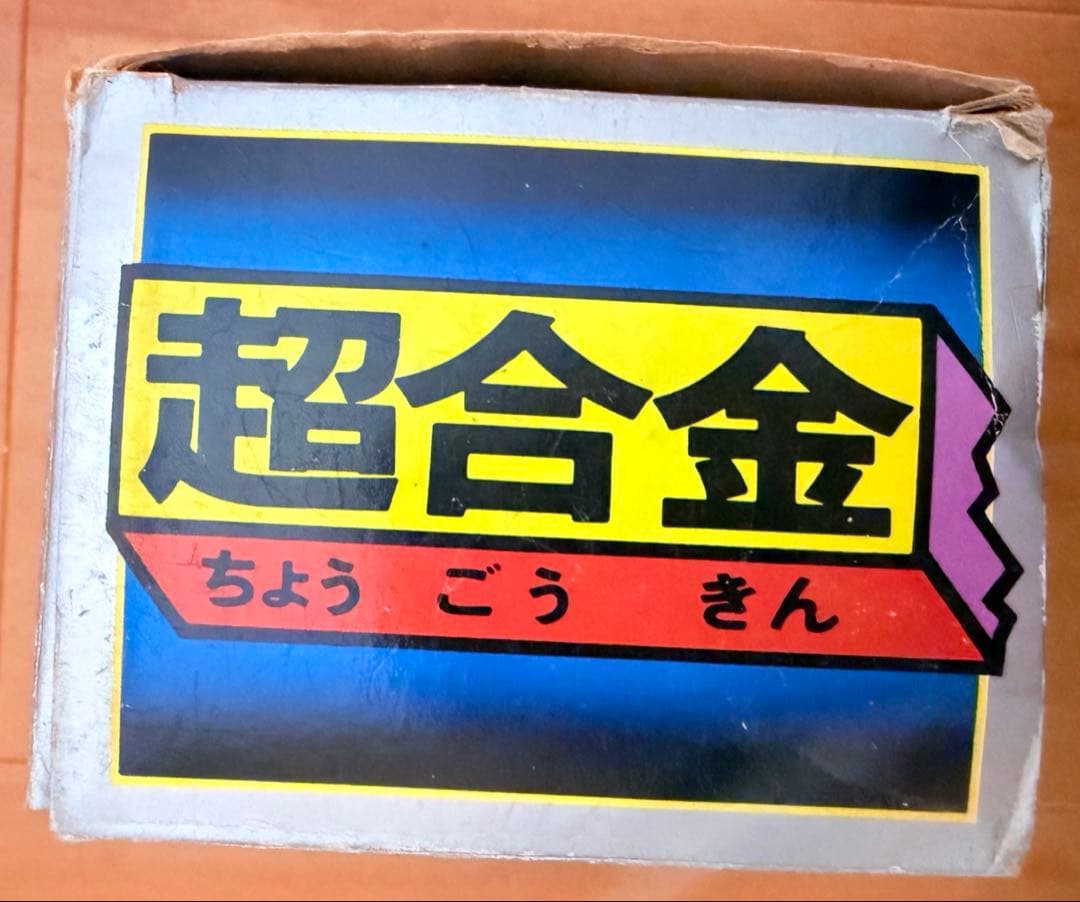 ポピー 超合金 ロボイヌ ロボコン フィギュア レトロ 昭和 東映